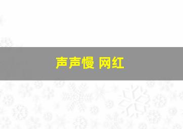 声声慢 网红